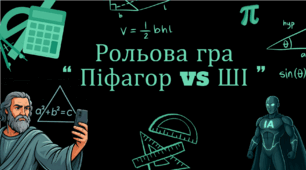 Рольова гра “ШІ vs Піфагор”