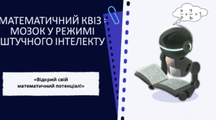 МАТЕМАТИЧНИЙ КВІЗ : МОЗОК У РЕЖИМІ ШТУЧНОГО ІНТЕЛЕКТУ