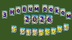 Розтяжка-напис "З Новим роком! З Різдвом Христовим! 2026