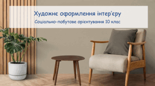 Презентація "Художнє оформлення інтер’єру" СПО 10 клас
