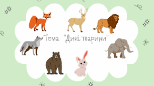 Презентація "Дикі тварини"