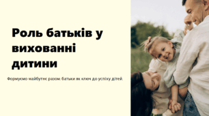 Презентація на тему «Роль батьків у вихованні дітей»