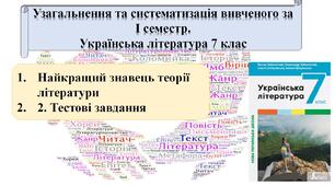 Узагальнення та систематизація вивченого за І семестр. Українська література 7 клас
