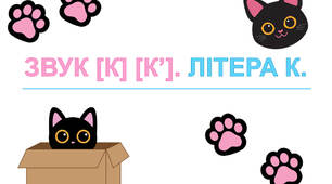Звук [к], [к']. Літера Кк