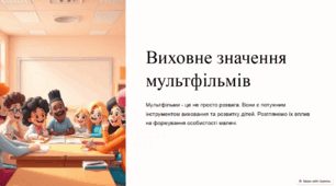 Презентація на тему «Виховне значення мультфільмів»