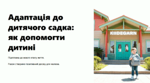 Презентація на тему «Адаптація до дитячого садочка»