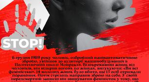 Плакат для оформлення тематичної зони до Акції "16 днів проти насильства"  "6 грудня – День вшанування пам’яті студенток, розстріляних у Монреалі"