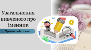 Узагальнення вивченого про іменник