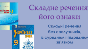 Складне речення, його ознаки. Складні речення  без сполучників,  із сурядним і підрядним зв’язком.