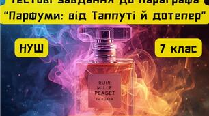 Тестові завдання до параграфа " Парфуми: від Таппуті й дотепер"