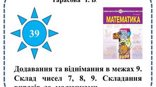 Додавання та віднімання в межах 9. Склад чисел 7, 8, 9. Складання  виразів  за  малюнками.