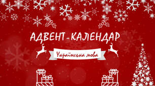 Адвент-календар (українська мова) для 5-7 класів