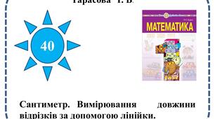 Сантиметр. Вимірювання   довжини   відрізків за допомогою лінійки.