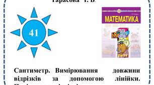 Сантиметр. Вимірювання   довжини   відрізків за допомогою лінійки.  Порівняння  відрізків.