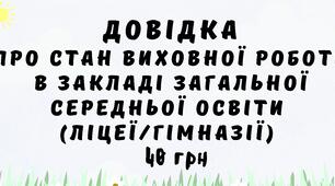 Довідка про стан виховної роботи у закладі загальної середньої освіти (ліцеї/гімназії)