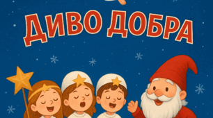 Сценарій до свята Миколая "Диво добра" для старшої групи