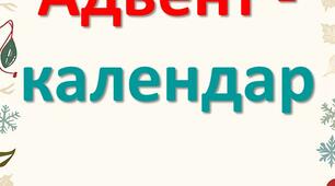 Матеріал "Адвент-календар"