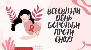 Всесвітній день боротьби проти СНІДу