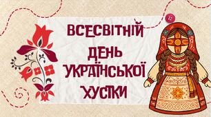 Всесвітній день української хустки