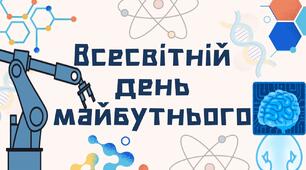Всесвітній день майбутнього