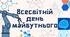 Всесвітній день майбутнього