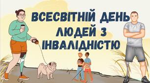 Міжародний день людей з інвалідністю