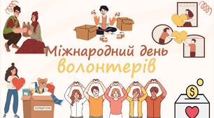 Міжнародний день волонтерів