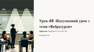 Урок 48  Підсумковий урок з теми «Вебресурси»