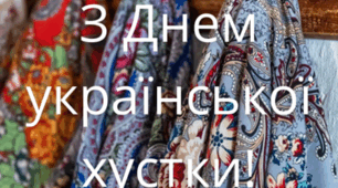 Презентація 7 грудня «День української хустки»