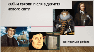 Країни Західної Європи після відкриття Нового світу. Контрольна робота