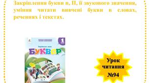 Закріплення букви п, П її звукового значення, уміння читати вивчені букви в словах, реченнях і текстах.