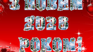 З новим роком 2026 розтяжка новорічна