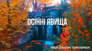 Осінні явища