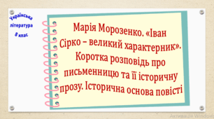 Марія Морозенко. «Іван Сірко – великий характерник». Коротка розповідь про письменницю та її історичну прозу. Історична основа повісті (презентація, робочий аркуш, інтерактивна вікторина)
