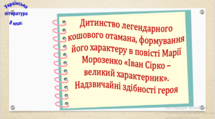 Дитинство легендарного кошового отамана, формування його характеру в повісті Марії Морозенко «Іван Сірко – великий характерник». Надзвичайні здібності героя (презентація, робочий аркуш, інтерактивна гра-змагання «Слідами великого характерника»)