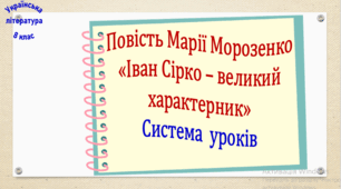 Марія Морозенко. "Іван Сірко - великий характерник". Система уроків (2 презентації, до кожної додається робочий аркуш та інтерактивна гра)