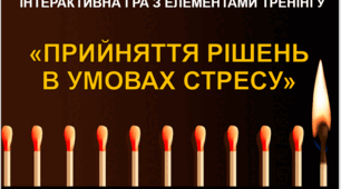 ІНТЕРАКТИВНА ГРА З ЕЛЕМЕНТАМИ ТРЕНІНГУ  «ПРИЙНЯТТЯ РІШЕНЬ В УМОВАХ СТРЕСУ»