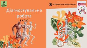 Діагностувальна робота "Опорно-руховий апарат" 8 кл НУШ