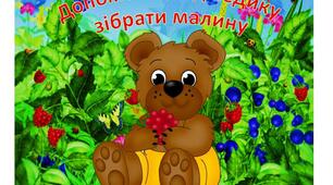 Гра "Допоможи ведмедику зібрати малину" (автоматизація звука Ш)