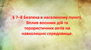 Презентація " § 7–8 Безпека в населеному пункті. Вплив воєнних дій та терористичних актів на навколишнє середовище.Здоров'я безпека та добробут". 8 клас. Нуш за підручником Поліщук.