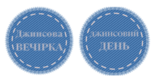 ДЖИНСОВА вечірка