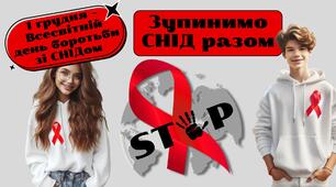 1 грудня до Всесвітнього дня боротьби зі СНІДом. ПРЕЗЕНТАЦІЯ "Зупинимо СНІД разом"