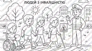 3 грудня Міжнародний день людей з інвалідністю- розмальовки