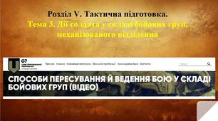 Способи пересування й ведення бою у складі бойових груп