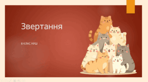 Презентація з української мови на тему: "Звертання" для 8 класу НУШ