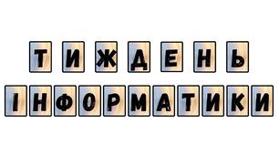 Сценарій до тижня інформатики + матеріали