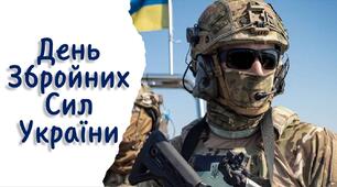 День Збройних Сил України