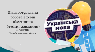 Гр4 Діагностувальна робота  з теми "Іменник" за підручником   Українська мова 6 клас Голуб 2023 рік НУШ. Автори: Голуб Н. Б., Горошкіна О. М