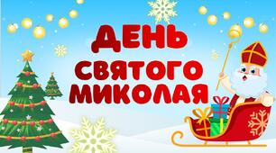 День Святого Миколая