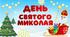 День Святого Миколая